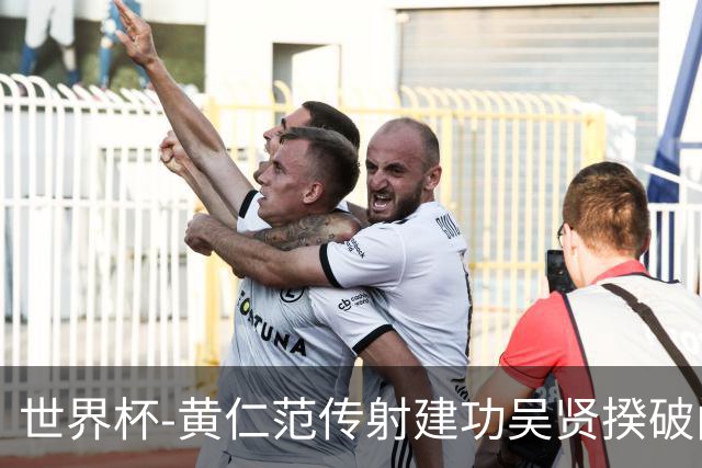 世界杯-黄仁范传射建功吴贤揆破门 韩国2-1逆转捷克迎开门红