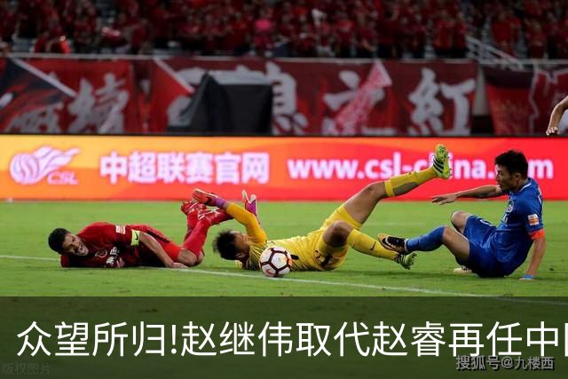 众望所归!赵继伟取代赵睿再任中国男篮队长,率队迎战日本和中国台北