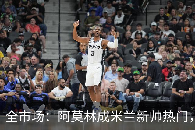 全市场：阿莫林成米兰新帅热门，在曼联2.5亿引援预算打不出成绩
