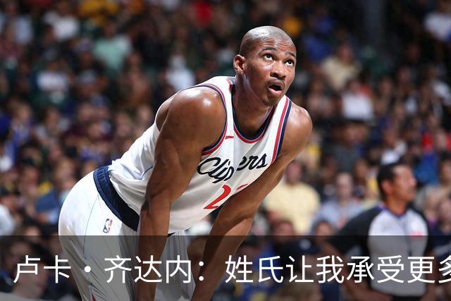 卢卡·齐达内：姓氏让我承受更多关注审视，世界杯将是我生涯关键