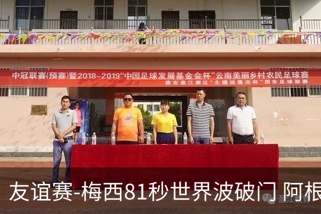友谊赛-梅西81秒世界波破门 阿根廷2-0澳大利亚
