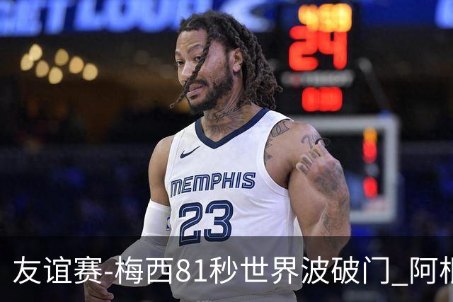 友谊赛-梅西81秒世界波破门 阿根廷2-0澳大利亚