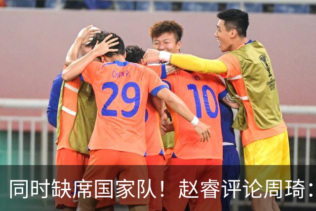 同时缺席国家队！赵睿评论周琦：研究布伦森特点教我，周琦：然后你打裁判？