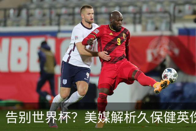 告别世界杯？美媒解析久保健英伤情 最严重需恢复四到六周