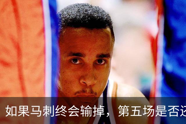 如果马刺终会输掉，第五场是否还重要？