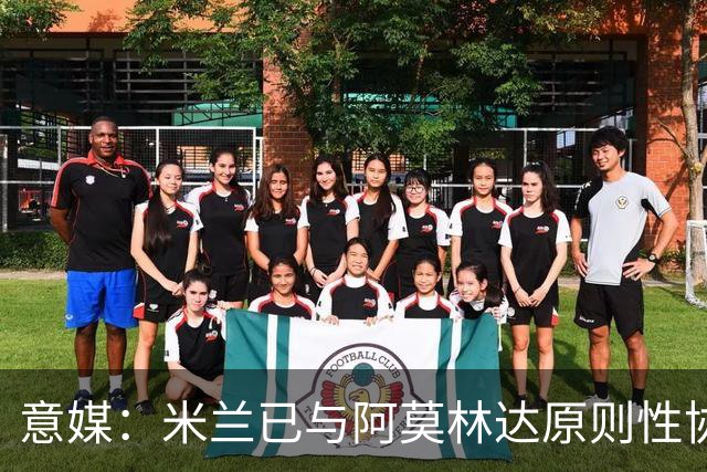 意媒：米兰已与阿莫林达原则性协议，2+1合同年薪约300万欧