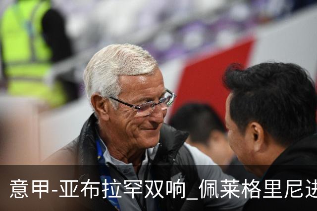 意甲-亚布拉罕双响 佩莱格里尼进球 罗马3-0收官