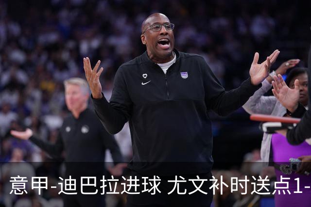 意甲-迪巴拉进球 尤文补时送点1-2惨遭保级队逆转