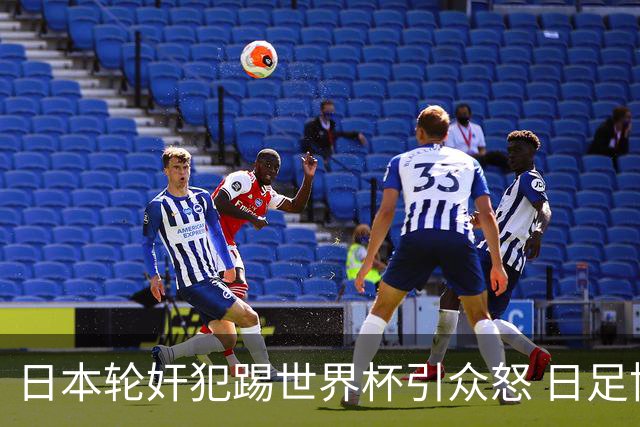 日本轮奸犯踢世界杯引众怒 日足协沉默+裁剪大合影
