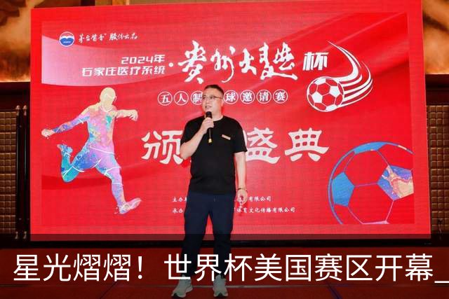 星光熠熠！世界杯美国赛区开幕 Lisa热舞献唱氛围热烈