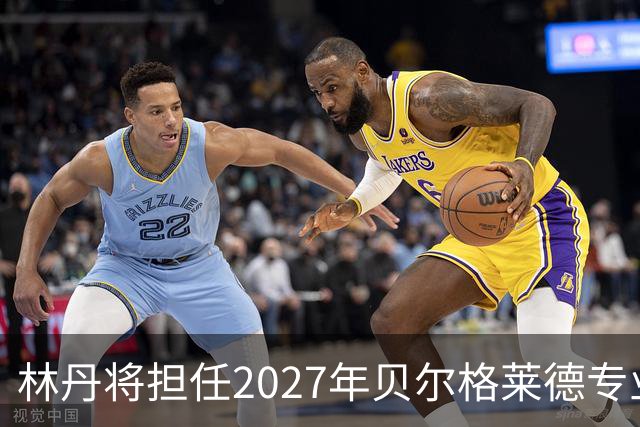 林丹将担任2027年贝尔格莱德专业类世博会推广大使
