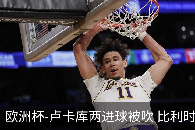 欧洲杯-卢卡库两进球被吹 比利时0-1斯洛伐克