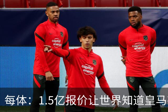每体：1.5亿报价让世界知道皇马有钱可花，曼城不会轻易放走格瓦
