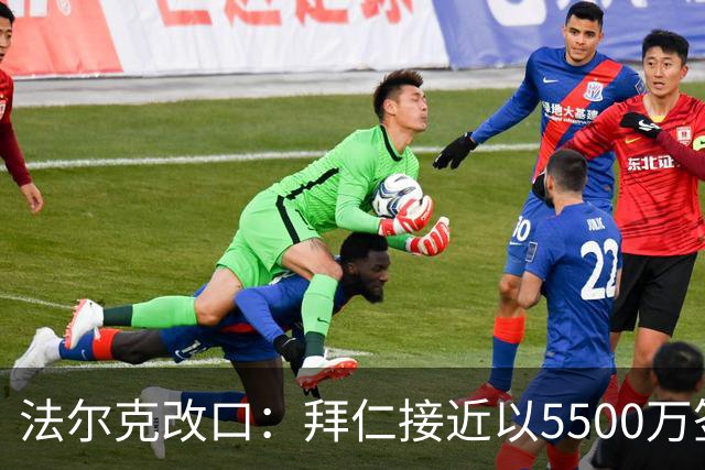 法尔克改口：拜仁接近以5500万签下法兰克福22岁左后卫布朗