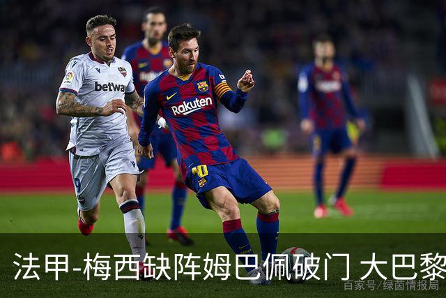 法甲-梅西缺阵姆巴佩破门 大巴黎3-1战胜特鲁瓦