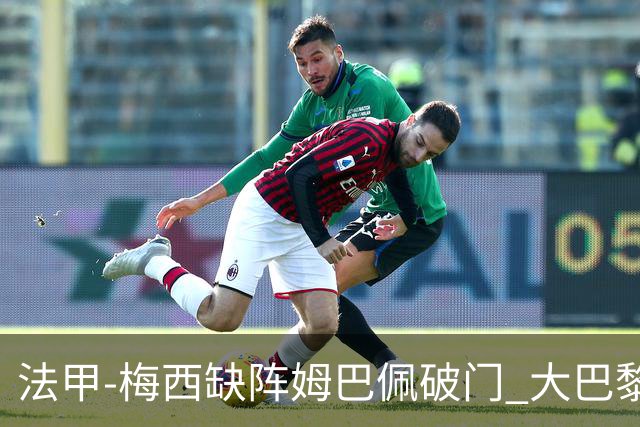 法甲-梅西缺阵姆巴佩破门 大巴黎3-1战胜特鲁瓦