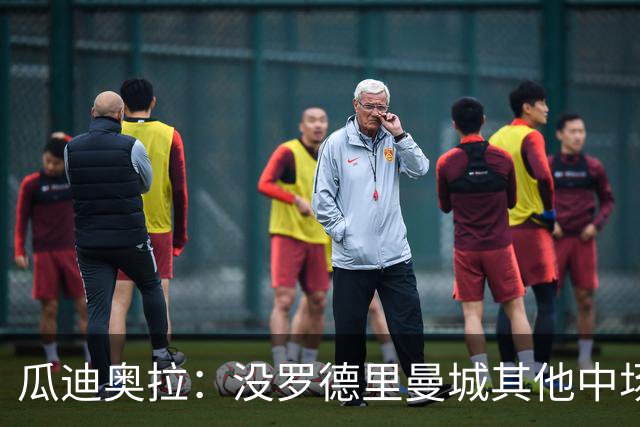 瓜迪奥拉：没罗德里曼城其他中场踢得也不错