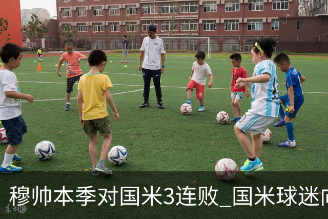 穆帅本季对国米3连败 国米球迷向他致敬却遭他调侃