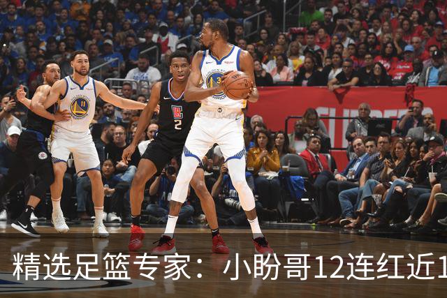 精选足篮专家：小盼哥12连红近19中18 卢西奥12连红