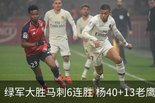 绿军大胜马刺6连胜 杨40+13老鹰克奇才止4连败