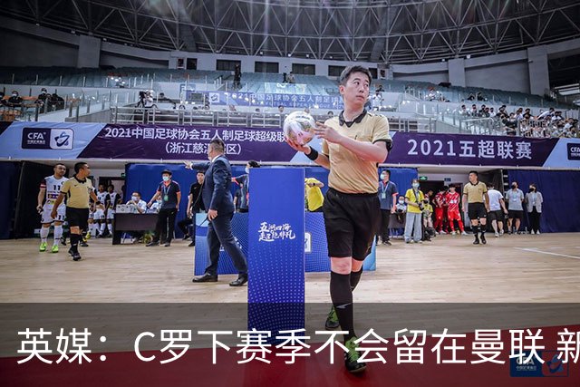 英媒：C罗下赛季不会留在曼联 新任主帅不会留他