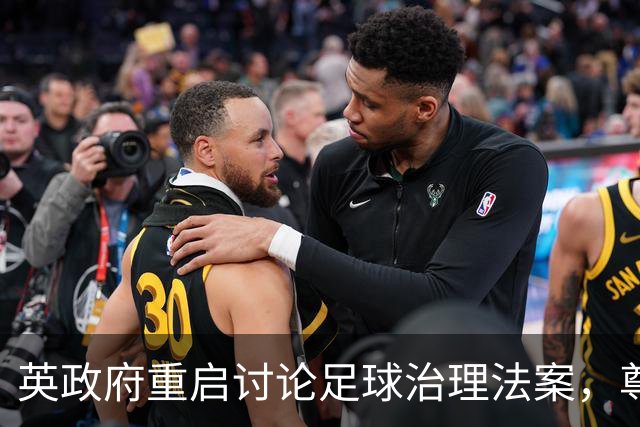 英政府重启讨论足球治理法案，尊重球迷地位