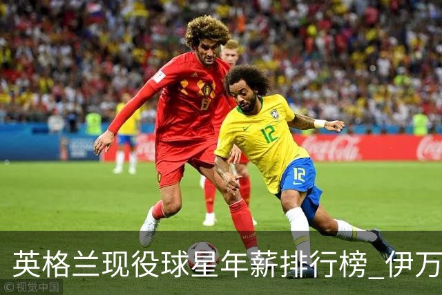 英格兰现役球星年薪排行榜 伊万托尼居首凯恩第二