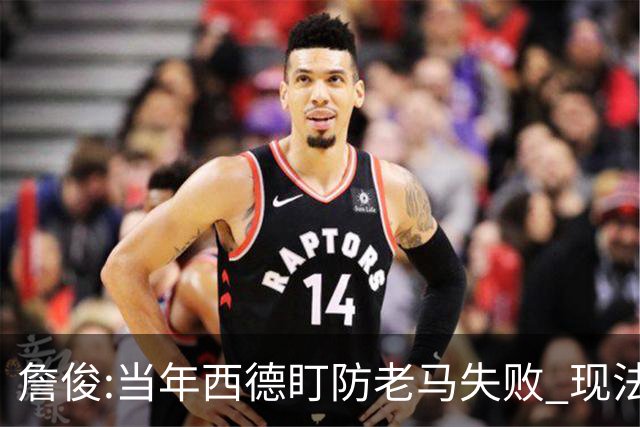 詹俊:当年西德盯防老马失败 现法国该怎么防梅西?