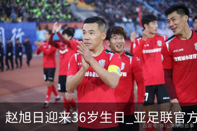 赵旭日迎来36岁生日 亚足联官方为他送上祝福