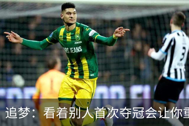 追梦：看着别人首次夺冠会让你重回首冠时刻 我记得那种感觉！