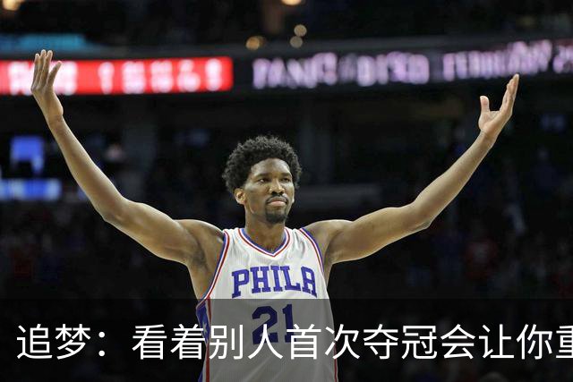 追梦：看着别人首次夺冠会让你重回首冠时刻 我记得那种感觉！