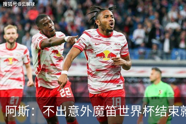阿斯：不出意外魔笛世界杯结束就退役，米兰暂无他的未来去留计划