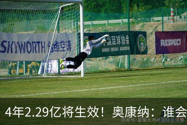 4年2.29亿将生效！奥康纳：谁会要福克斯？马刺可能不得不留着他