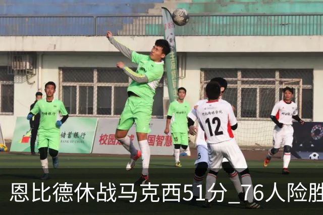 恩比德休战马克西51分 76人险胜爵士终结4连败