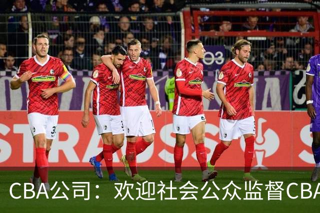 CBA公司：欢迎社会公众监督CBA裁判讲师和裁判