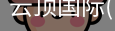 云顶国际
